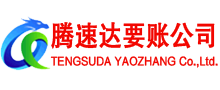 牡丹腾速达讨账公司